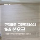 11650-17-165-11 | 구정마루 본오크 그랜드텍스쳐 165로 완성한 서울 17평형 마루 시공 후기