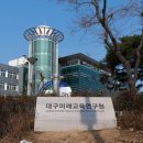 대구교육정보원 이미지