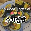 마포역 키토김밥이 맛있는 수기김밥 (공덕역 인근)