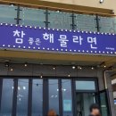 참좋은해물라면애월점