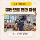 사물놀이(장구장단) | 【경남 마산 강순연 국악원】 세상 소리 봉사단 의령 어르신들에게 장단으로 마음 전하기
