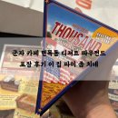 면목동-162 | 군자 카페 면목동 디저트 따우전드 포장 후기 이 집 파이 좀 치네