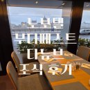 다뉴브호텔 | 부다페스트 국회의사당뷰 호텔 노보텔 부다페스트 다뉴브 조식 후기