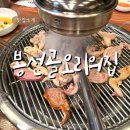 [전남/광주] 남구 맛집 참숯생오리고기 오리구이 봉선골오리의집