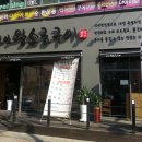 신안왕소금구이(안중현화점)