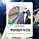부산여름정장 준비 가격 고민이라면? 구김없는 원단 루반테일러