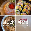 인생연어 | 마산 김군연어 마산점 양덕동 맛집 인생 연어 찾은 후기
