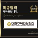 대한주택건설협회 면접 인성 임원 최종 합격 전략 기출 후기 맞춤 코칭 학원