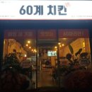 60계치킨사천점