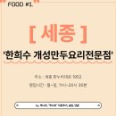 한희수개성만두요리 이미지