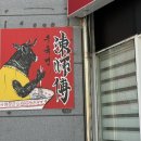 진사부우육면