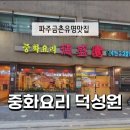 덕성원중화요리