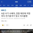 A급 사기 수배자, 경찰 체포에 저항하다 전기충격기 맞고 의식불명 이미지