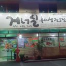 거너실흑태찜