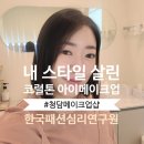 한국제안연구원 | 청담 메이크업샵 추천! 한국패션심리연구원 코럴톤 퀵아이메이크업 후기