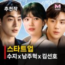 스타트업 드라마 추천, 배수지 누구와 이어졌나? 남주혁 김선호 청춘 로맨스