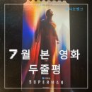 2025년 7월 본 영화 두줄평(장/단점)