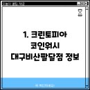 크린토피아코인워시대구비산팔달점 이미지