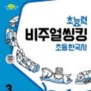 생생초등한국사1 이미지