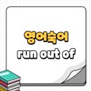 스쿨오브독(school of dog) | run out of 뜻 2가지 정리 / 달려 나오다, 바닥나다 차이와 예문