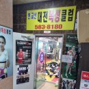 변교선 대전복싱클럽 | 변교선 대전복싱클럽(대전 서구 복수동로 59, 4층) - 폐업지원금 신청 후 철거 진행