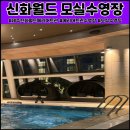 모실 수영장 이미지