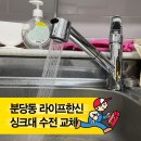 장안타운입구.한신빌라 | 『분당 장안타운라이프한신』 주방수전 교체｜물이 똑똑 떨어질 땐 빠른 수리로 해결!