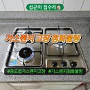 세븐일레븐 안성우미린퍼스트점 | 안성 가스레인지 교체 공도읍 가스렌지 고장 점화불량 당일 설치