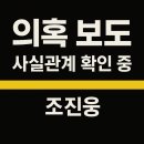 🔥 조진웅 논란, 어디까지 사실일까? 📰 디스패치 제보 내용 요약 &amp; 네티즌 반응 총정리 이미지