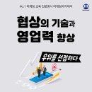 [교육 대외활동] 협상의 기술과 영업력 향상: 온/오프 동시 강의 이미지