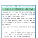 세대 소방시설점검표 제출안내 이미지