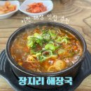 장지리가마솥해장국 | 이천 맛집 : 장지리 가마솥 해장국 현지인 내돈내산 N번째 방문 후기