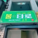 의정부타로카페 봄타로 카드 커플 신년운세 보고온 후기