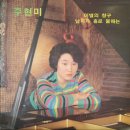 [LP] 주현미 - 이별의 항구 / 남자가 홀로 울때는 중고LP 판매합니다. 이미지