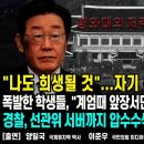 "나도 희생될 것"...자기 운명 깨달은 이재명/폭발한 학생들,"계엄때 앞장서던 교수님들 왜 침묵하나"/경찰,선관위 서버...펜앤마이크 이미지