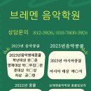 브레멘음악학원