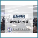 한국교원직업전문학교부설요양보호사교육원 네이버블로그