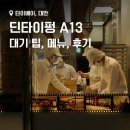 신라탕 | 타이베이 딘타이펑 - A13, 대기 팁, 지점별 대기 시간 확인법, 후기
