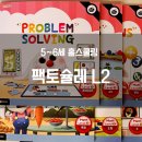 유아발레(5~6세) | 유아 수학 문제집 추천 팩토슐레 L2 후기 (5~6세 홈스쿨링)