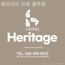 헤리티지리빙광주점 네이버블로그