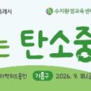 9월 16일 "공원에서 만나는 탄소중립" - 수지구 대지교 탄천에서 만나요^^ 이미지