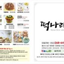 나래떡집 - 양산시 새실로 159 | 나래떡집