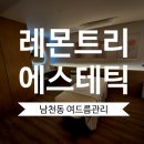 내남천 | 광안리 여드름관리 솔직 후기 &lt;레몬트리에스테틱 남천점&gt;