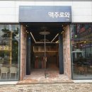 맥주로와