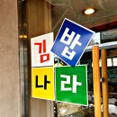 2024-02-0076 | 사당역밥집 사당역김밥 김밥나라 오랜만이야 참치김치찌개
