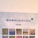 (1) 한국한지미술회작품전(14인)- 여덟번째- (2) 수묵캘리그라피작가구룹전- 두번째이야기 순백전(7인)전시작품사진올리기.두 전시회 이미지
