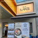 느루집 이미지