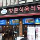 청춘생삼겹살 이미지