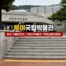 부여 아이와 가볼만한 곳 국립부여박물관 어린이박물관 백제금동대향로 방문후기