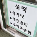 이나경강화약쑥떡 이미지